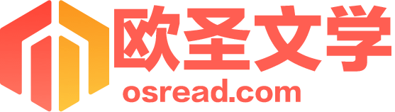 欧圣文学网 