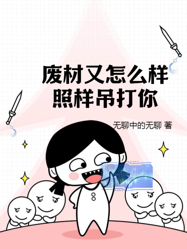 小说《废材又怎么样？照样吊打你！》全文阅读