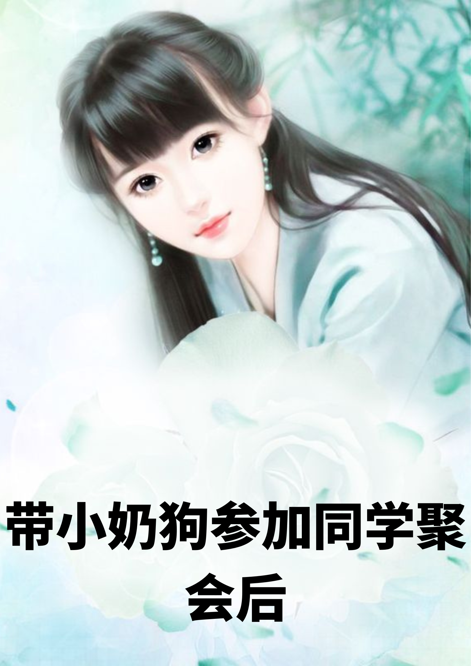 男女主人公周稻容嵘小说带小奶狗参加同学聚会后全文免费阅读