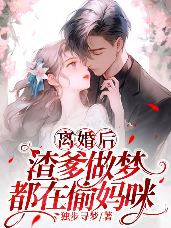 已完结小说《离婚后,渣爹做梦都在偷妈咪》最新章节