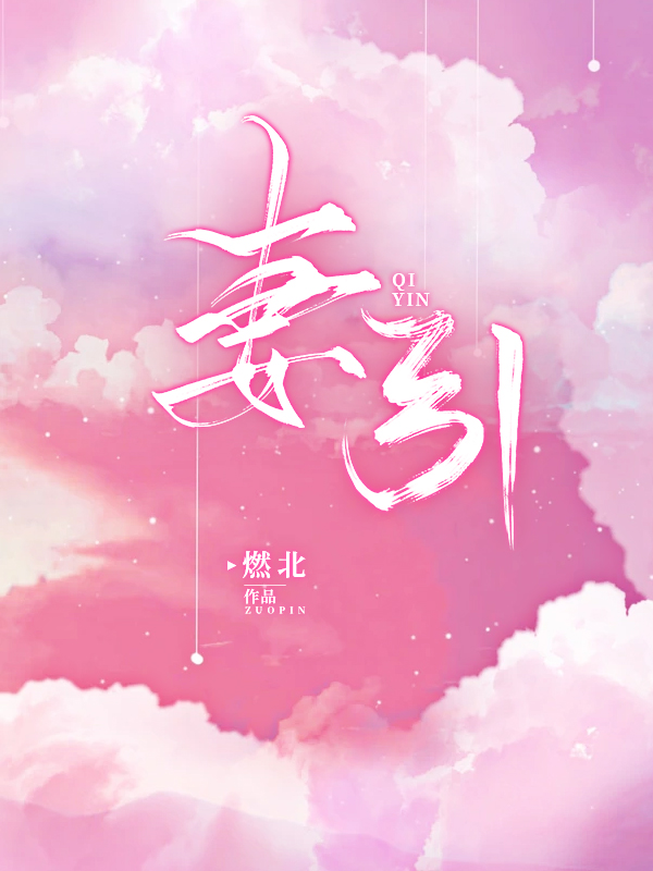 完整版《妻引》免费阅读