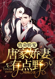 顾向晚唐九渊（致命娇宠，唐家娇妻有点野）小说章节全文免费试读