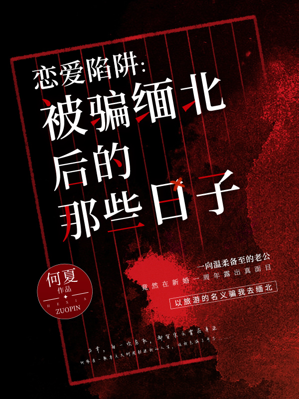 恋爱陷阱：被骗缅北后的那些日子小说完整版全文免费阅读