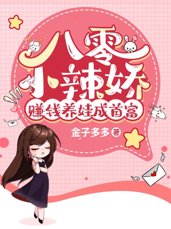八零小辣娇，赚钱养娃成首富（八零小辣娇，赚钱养娃成首富）小说完结版在线阅读