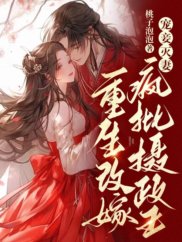 虞晚宁燕北琛小说（宠妾灭妻？重生改嫁疯批摄政王）全文完整版免费阅读