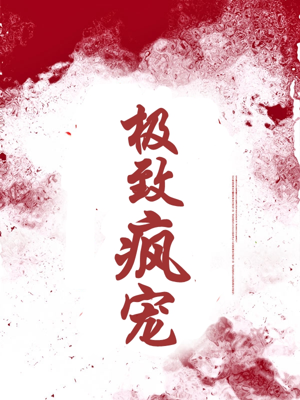 主角宋青柚傅闻州小说娇哄免费阅读