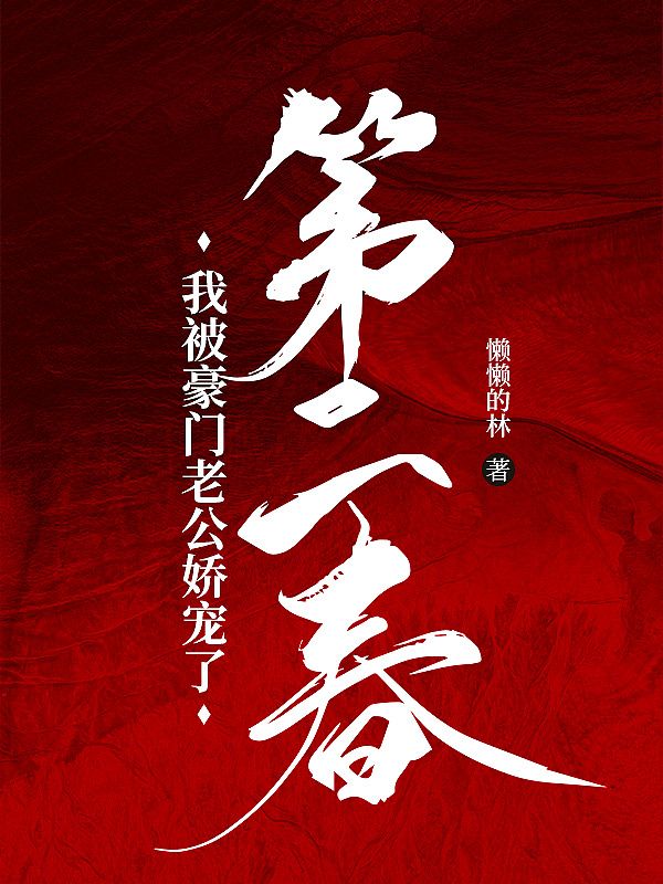 第二春：我被豪门老公娇宠了（阮桢温叙言）在线免费阅读
