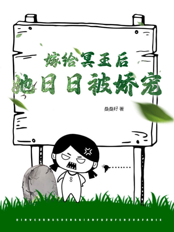 《嫁给冥王后，她日日被娇宠》小说主角傅无双谢子羡全文章节免费在线阅读