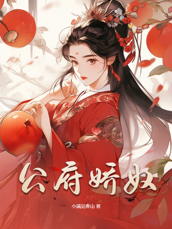 公府娇奴小说，公府娇奴最新章节