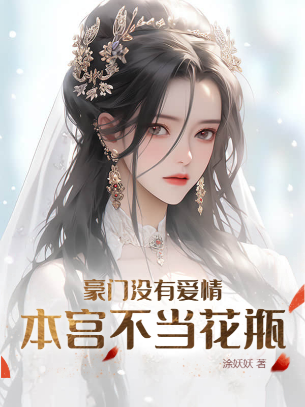 苏云皎傅霆深（豪门没有爱情，本宫不当花瓶）小说大结局无弹窗在线阅读