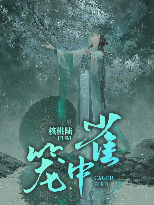 《终不似，少年游烟烟裴越》小说全文，烟烟裴越章节大结局