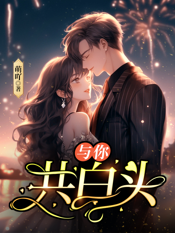 江舒兰周景耀小说与你共白头在哪里可以看