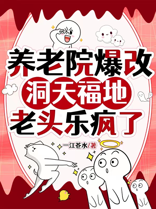 完整版《养老院爆改洞天福地，老头乐疯了！》章节目录在线阅读