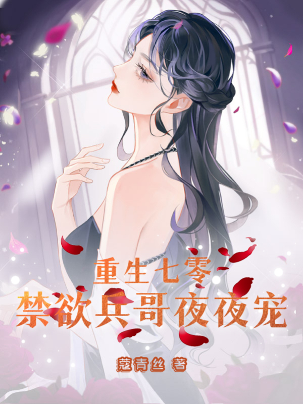 已完结小说《重生七零，禁欲兵哥夜夜宠》全文免费阅读