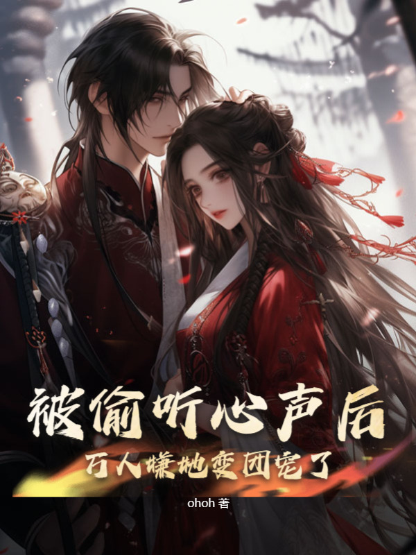 小说《被偷听心声后，万人嫌她变团宠了》全文免费阅读
