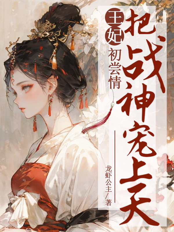 云碧笙萧豫（日夜宠：战神王爷花式撩妻小说全文）无弹窗免费试读