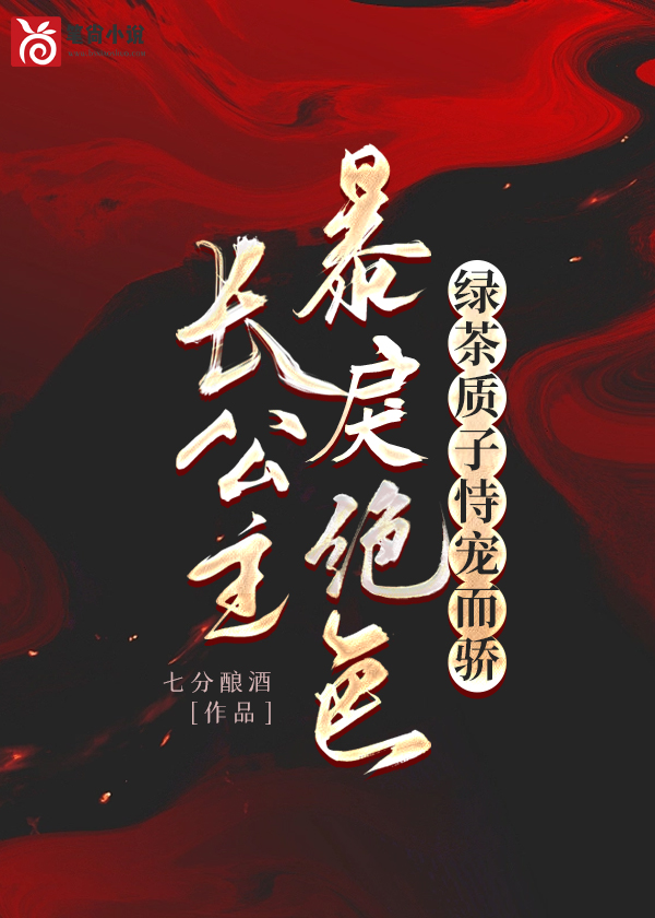 完整版《长公主在上》晏姝谢敛在线免费阅读