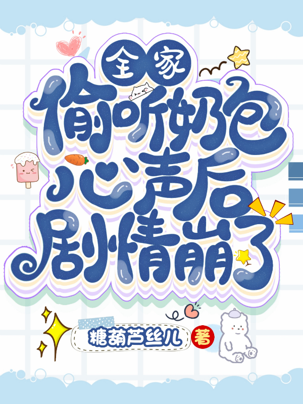 《全家偷听奶包心声后，剧情崩了》小说主角姜茴姜达礼全文章节免费在线阅读