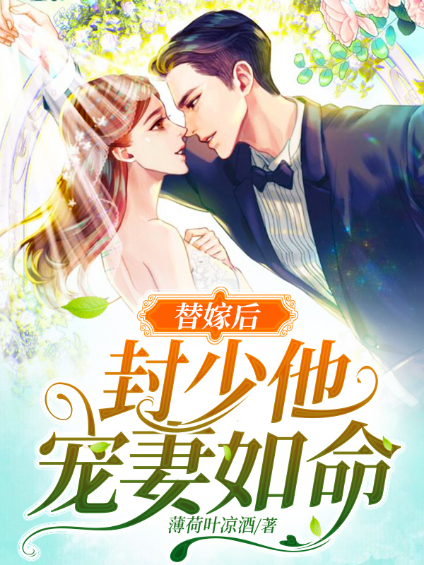 司盈封憬逸小说（替嫁后，封少他宠妻如命！）完整版在线免费阅读