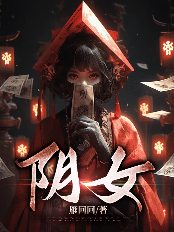 全文阴女舒窕厉景焱小说章节目录大结局