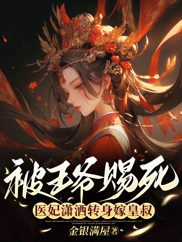 乱葬岗醒来，王妃医绝天下小说，乱葬岗醒来，王妃医绝天下最新章节