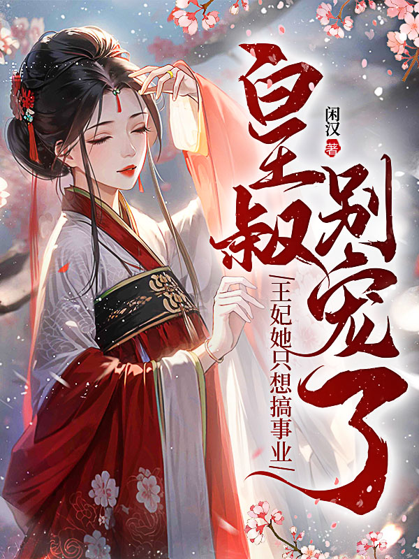 皇叔别宠了，王妃她只想搞事业连穗岁楚知弋，皇叔别宠了，王妃她只想搞事业全文在线阅读