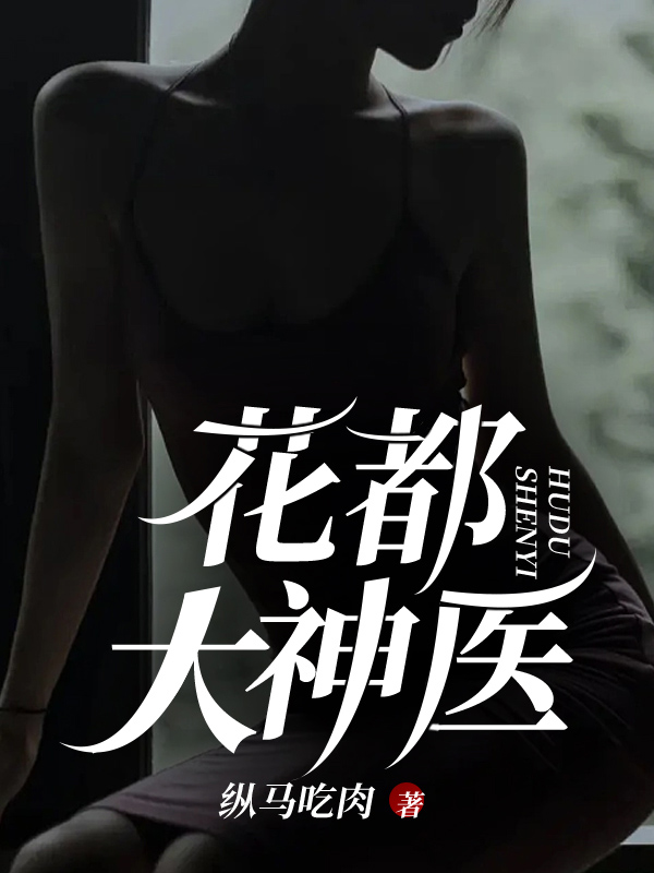 主角苏航李梅小说花都大神医免费阅读