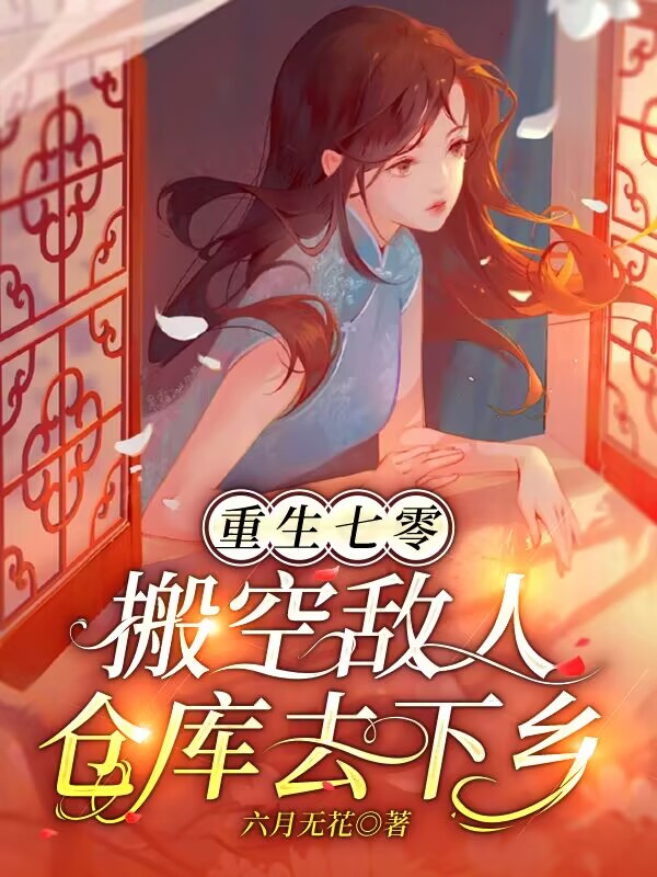 完整版《七零白富美有仇必报》免费阅读
