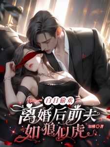 已完结小说《前妻掉马后，辰爷他欲罢不能》全章节在线阅读