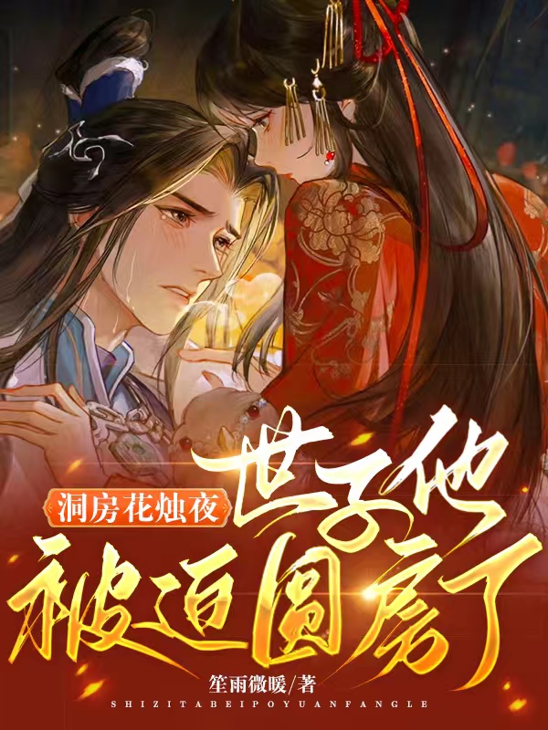 男女主人公千酒酒凌少景小说洞房花烛夜，世子他被迫圆房了全文免费阅读