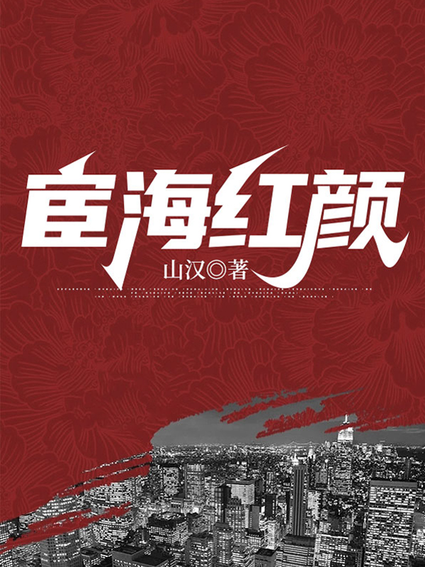 宦海红颜李辉陆小娜小说大结局免费试读