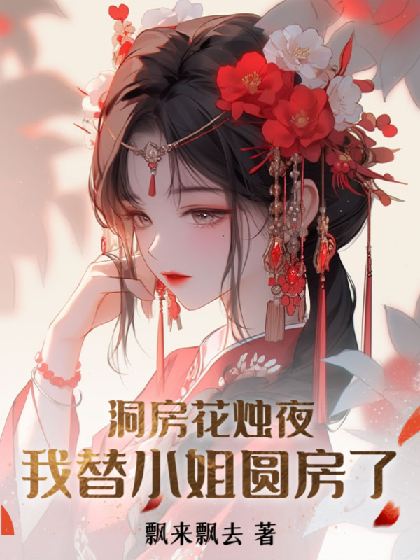 穿成po文女主丫鬟后最新章节，穿成po文女主丫鬟后全文在线阅读