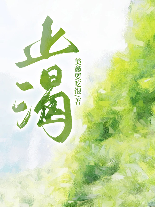 邵鸢周逞（止渴）小说大结局无弹窗在线阅读