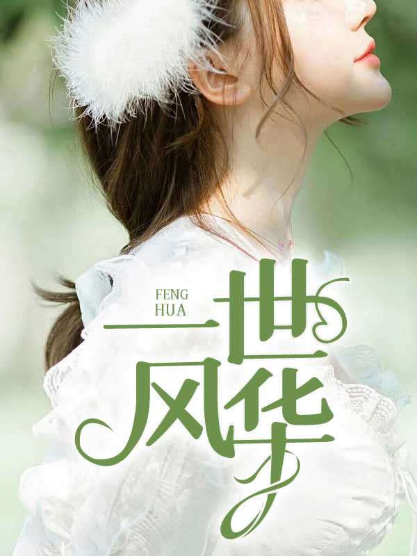 小说《渐渐动人》全文免费阅读