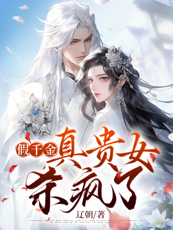假千金真贵女杀疯了小说，假千金真贵女杀疯了全文在线阅读