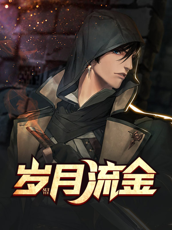 全文岁月流金阿俊姜妍小说章节目录大结局