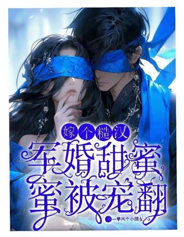 军婚甜蜜蜜，嫁个糙汉被宠翻夏安安霍初尧小说，军婚甜蜜蜜，嫁个糙汉被宠翻全文章节试读
