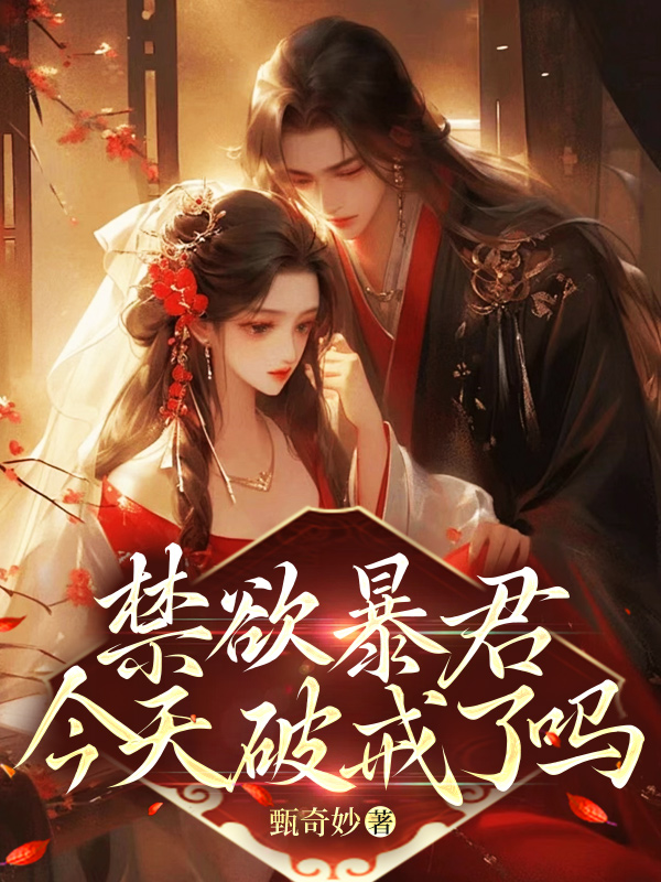 禁欲暴君今天破戒了吗尤小怜谢政安小说，禁欲暴君今天破戒了吗全文章节试读