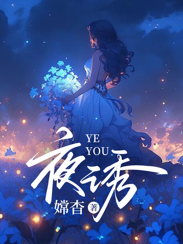 沈以蕊江轩赫小说《夜诱》全文免费阅读