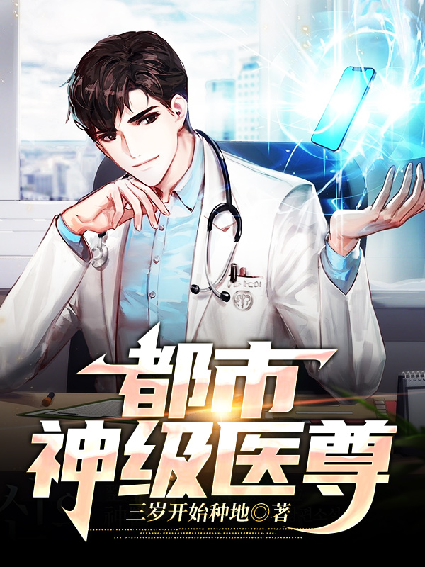 完整版《都市神级医尊》全章节阅读