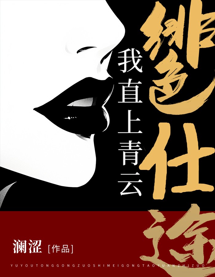 《绯色仕途：我直上青云》全集免费在线阅读（陈锦涛叶彤）