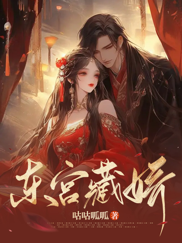 红豆李炎小说叫什么（东宫藏娇免费阅读）