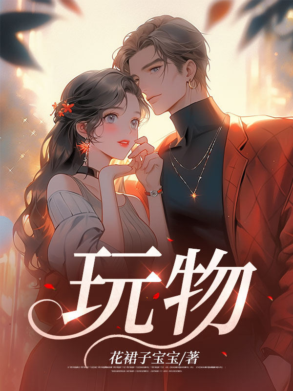程暖贺丞《玩物》小说章节目录免费阅读