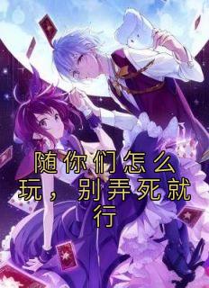 《随你们怎么玩，别弄死就行》沈阮柠傅屿辰by佚名免费看