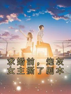 《求婚前，炮灰女主撕了剧本》赵如息陆祈安全章节完结版在线阅读