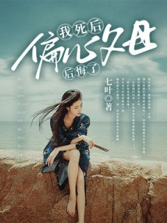 我死后，偏心父母后悔了在线阅读 宋河宋龙免费小说精彩章节