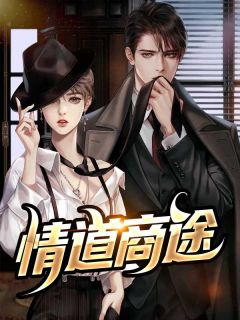 火爆情道商途小说,主角是张东峰徐婷婷在线阅读全文无删减