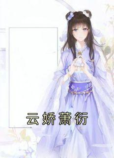 无弹窗小说云娇萧衍 作者云娇