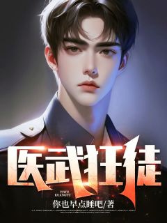 主角是沈君柳如烟的小说-《医武狂徒》完整章节阅读