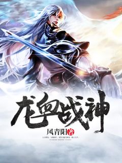 风青阳写的小说龙血战神在线阅读